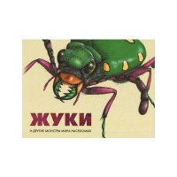 Жуки и другие монстры мира насекомых Феникс Познавательные книги 