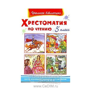 Хрестоматия по чтению  Омега 