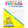 Тетрадь с прописями - Пишем с наклоном