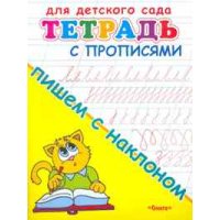 Тетрадь с прописями - Пишем с наклоном Омега Обучение письму, Прописи 