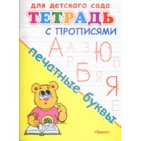 Тетрадь с прописями - Печатные буквы Омега Детские книги 