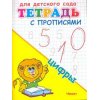 Тетрадь с прописями - Цифры