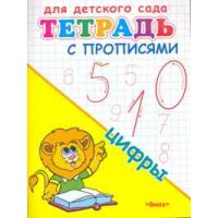 Тетрадь с прописями - Цифры Омега Детские книги 