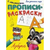 Прописи и раскраски с наклейками - Азбука Омега Детские книги 