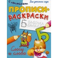 Прописи и раскраски с наклейками - Слоги и слова Омега Детские книги 
