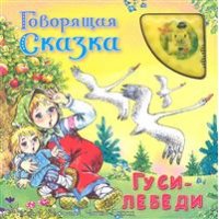 Гуси - лебеди Омега Книжки со звуком 