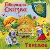 Теремок