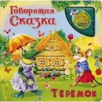 Теремок Омега Книжки со звуком 