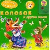 Колобок и другие сказки