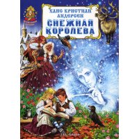 Снежная королева ЗАО Книга Детские сказки 
