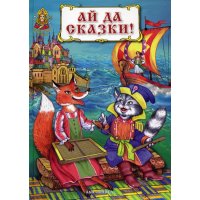 Ай да сказки ЗАО Книга Русские народные сказки 