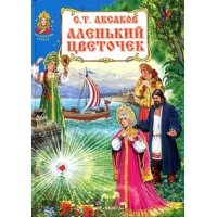 Аленький цветочек ЗАО Книга Детские сказки 