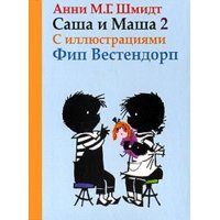 Саша и Маша - том 2 Захаров Детская литература 