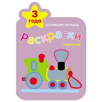 Раскракска - Паровозик Мозайка-Синтез Детские книги 