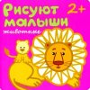 Рисуют малыши - Животные