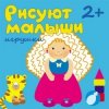 Рисуют малыши - Игрушки