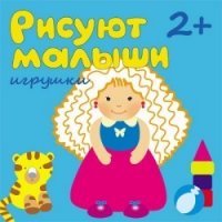 Рисуют малыши - Игрушки Мозайка-Синтез  