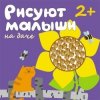 Рисуют малыши - На даче