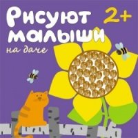 Рисуют малыши - На даче Мозайка-Синтез Раскраски для детей 