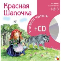 Красная шапочка - книга с CD Мозайка-Синтез Дошкольное обучение 