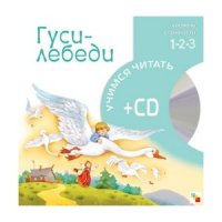 Гуси - лебеди - книга с CD Мозайка-Синтез Обучение чтению и речи 