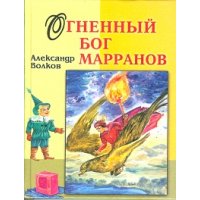 Огненный Бог Марранов Славянский Дом Книги Детская литература 