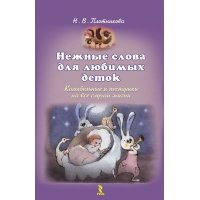 Нежные слова для любимых деток Речь Детские книги 