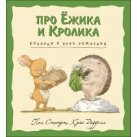 Про Ёжика и Кролика - Подарки в День рождения Эксмо Детская литература 
