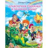 Дракончик Пыхалка и Великий Мымр Эксмо Книги о приключениях и детские детективы 