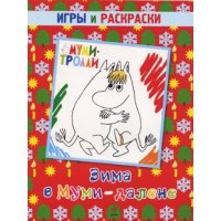 Зима в Муми - далене Эксмо Детские книги 
