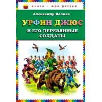 Урфин Джюс и его деревянные солдаты Эксмо Детские рассказы и повести 