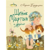 Щенок Мартын и другие Эксмо Детские стихи и загадки для детей 