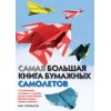 Самая большая книга бумажных самолетов