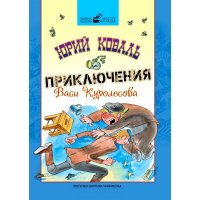 Приключения Васи Куролесова Рипол Книги о приключениях и детские детективы 