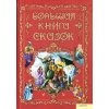 Большая книга сказок