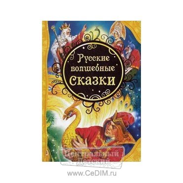Русские волшебные сказки  Росмэн 