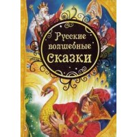 Русские волшебные сказки Росмэн Детская литература 