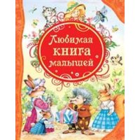 Любимая книга малышей Росмэн Детская литература 