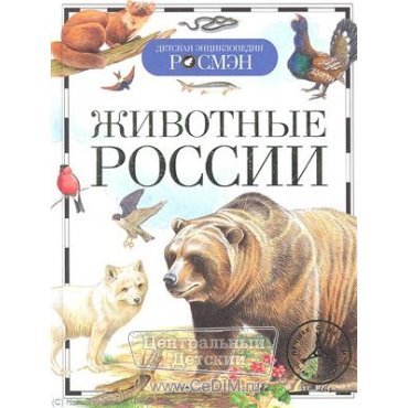 Животные России  Росмэн 