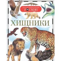 Хищники Росмэн Познавательные книги 