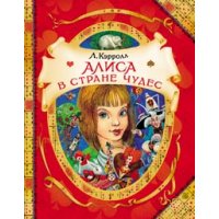 Алиса в стране чудес Росмэн Детская литература 