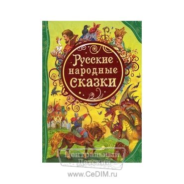 Русские народные сказки  Росмэн 