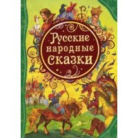 Русские народные сказки Росмэн Детские сказки 