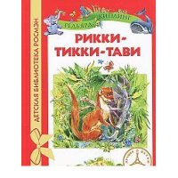 Рикки - Тикки - Тави Росмэн Детские книги 