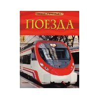 Поезда Росмэн Детские книги 