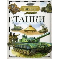 Танки Росмэн Познавательные книги 