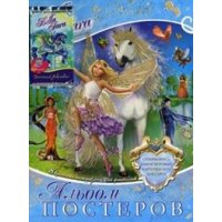 Альбом постеров - карточки и игрушка Росмэн Детское развитие и творчество 