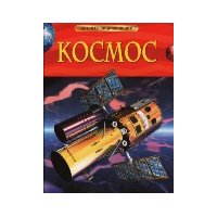 Космос Росмэн  