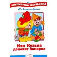 Как Кузька домовят помирил Стрекоза Детская литература 