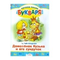 Домовенок Кузька и его сундук Стрекоза Детские книги 